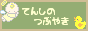 てんしのつぶやき